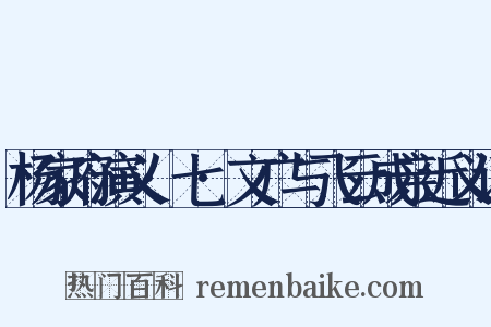 杨家府演义·七·文广与飞云成亲近义词是什么意思的图片